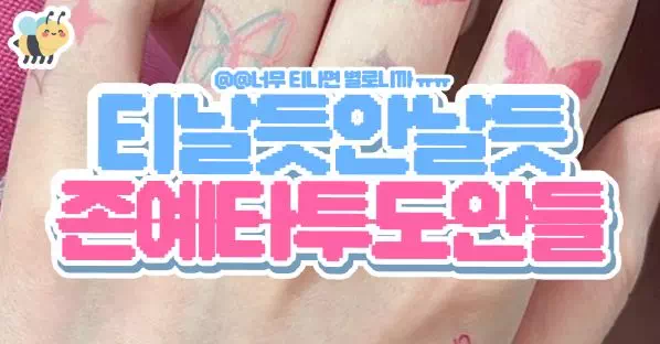 티날듯 안날듯 존예타투도안들