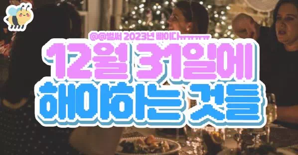 12월31일에 해야하는 것들