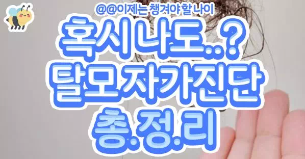 혹시나도..? 탈모 자가진단 총정리