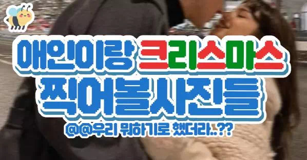 애인이랑 크리스마스 찍어볼사진들