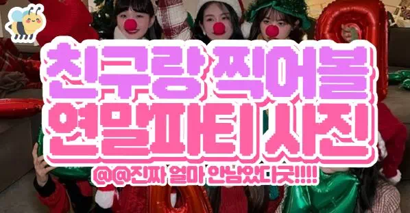 친구랑 찍어볼 연말파티사진