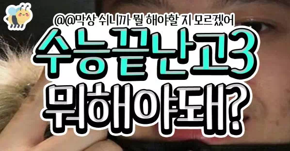 수능끝난 고3 뭐해야돼