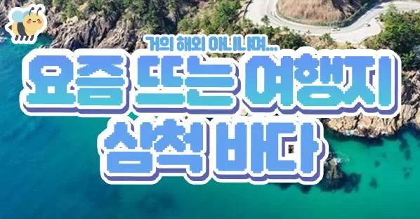 요즘 뜨는 여행지 삼척바다