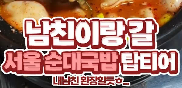 남친이랑 갈 서울 순대국밥 탑티어
