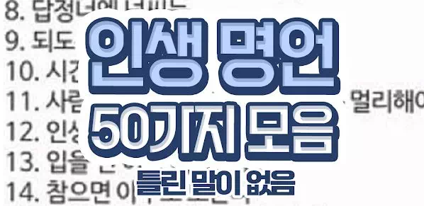 인생 명언 50가지 모음