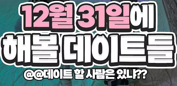 12월31일에 해볼 데이트들