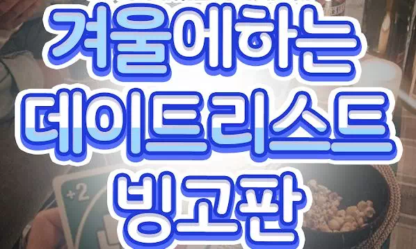 겨울에하는 데이트 리스트 빙고판