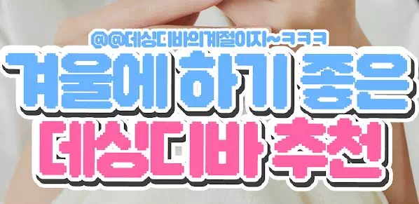 겨울에 하기 좋은 데싱디바 추천