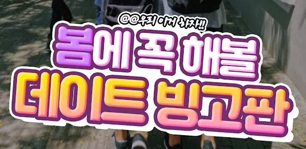 봄에 꼭 해볼 데이트 빙고판