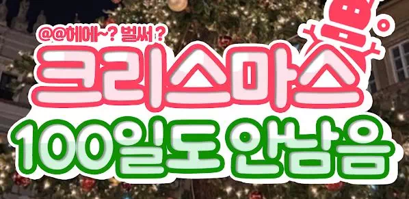 크리스마스 100일도 안남음