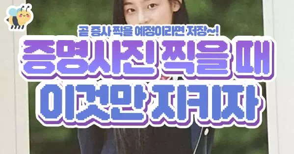 증명사진 찍을 때 이것만 지키자