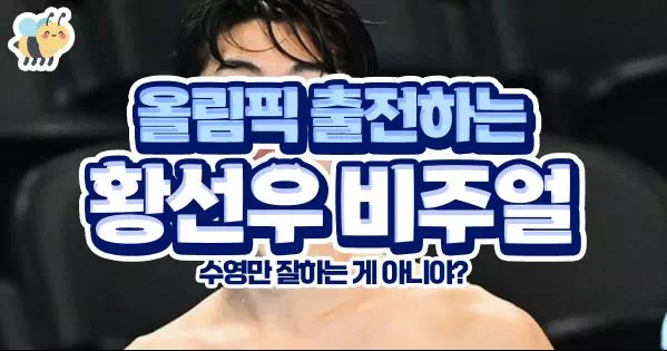 올림픽 출전하는 황선우 비주얼