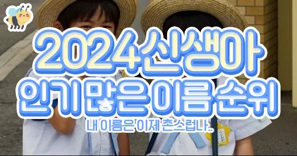 2024 신생아 인기많은 이름순위