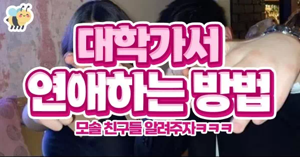 대학가서 연애하는 방법