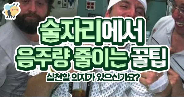 술자리에서 음주량 줄이는 꿀팁