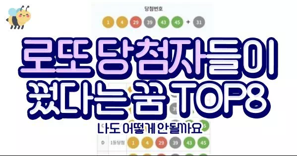 로또 당첨자들이 꿨다는 꿈 TOP8
