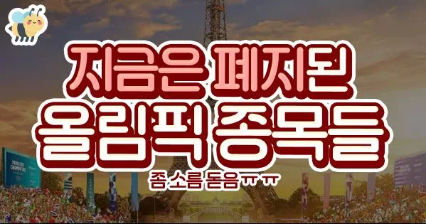 지금은 폐지된 올림픽 종목들