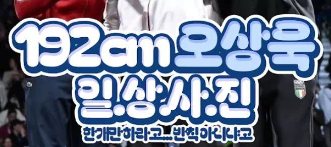 192cm 오상욱 일상사진