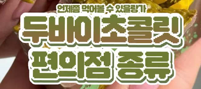 두바이초콜릿 편의점 종류 두바이초콜릿 편의점 종류