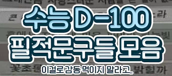 수능 D-100 필적문구들 모음 수능 D-100 필적문구들 모음