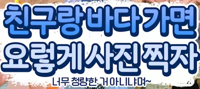 친구랑 바다가면 요렇게사진찍자 친구랑 바다가면 요렇게사진찍자