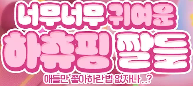 너무너무 귀여운 하츄핑 짤들 너무너무 귀여운 하츄핑 짤들