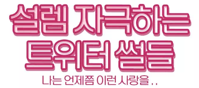 설렘 자극하는 트위터 썰들