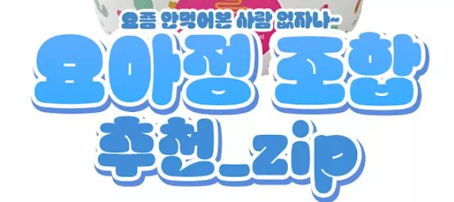 요아정 조합 추천 요아정 조합 추천